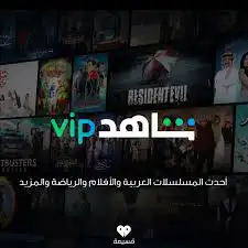 اشتراك شاهد 1