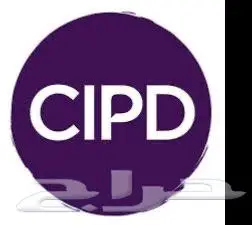 حل واجبات دورات CIPD - مع ضمان نجاح 0