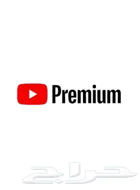 يوتيوب بريميوم مدة شهر ب 5 ريال فقط 0
