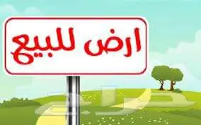 للبيع ارض تجارية شارع الاسكان حى الفرسان 0