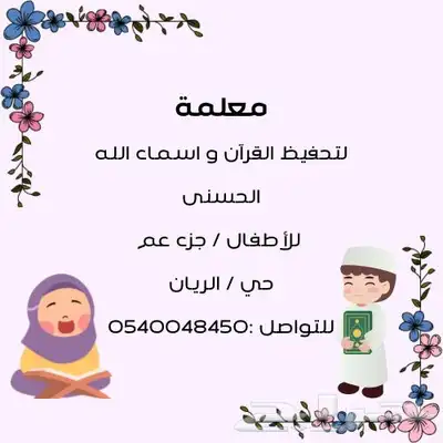 معلمة قران و اسماء الله الحسنى 0