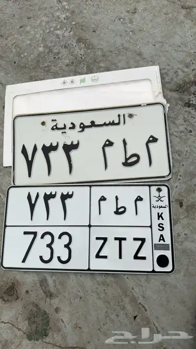 لوحة مميزه قفل م ط م 733 الاصدار القدين 0