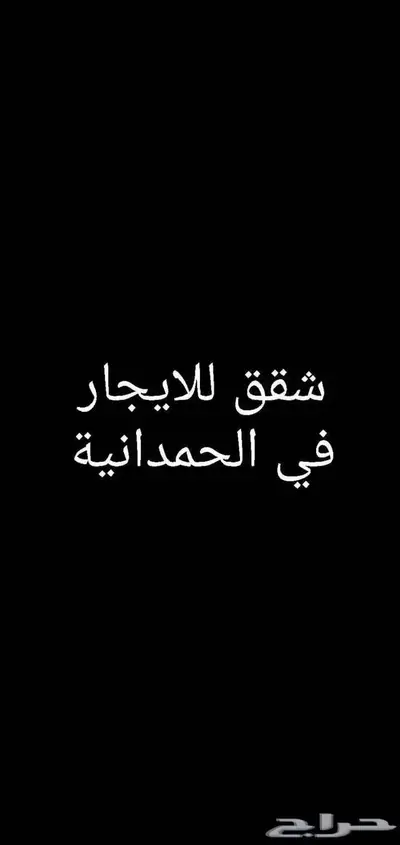 شقق للايجار في الحمدانية 0