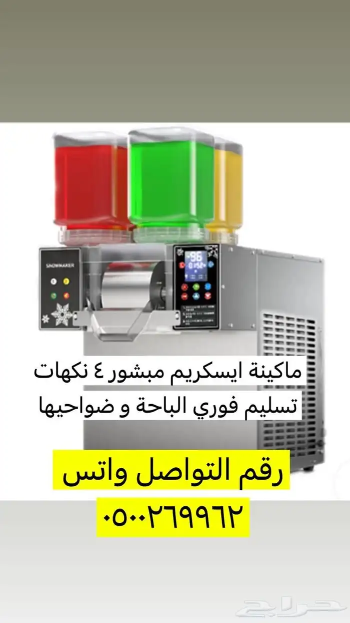 ماكينة ايسكريم مبشور الهبه 0
