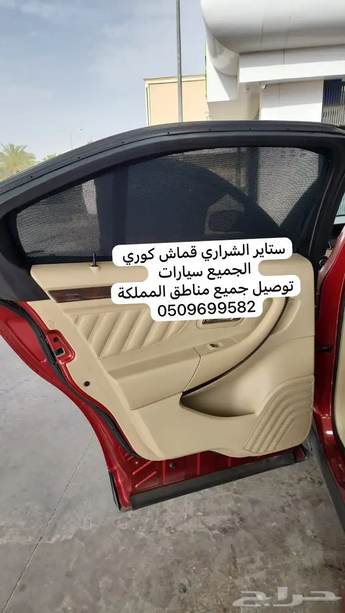 ستاير سيارات عازله عن شمس وحرارتها مخرم وكاتم قماش كوري 36