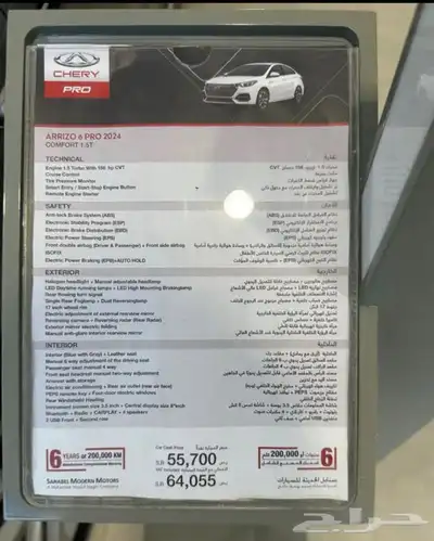 سيارة شيري اريزو 6 2024 جديده بقراطيسه 4
