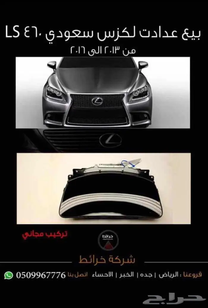 بيع عدادات لكزس سعودي LS 460 0