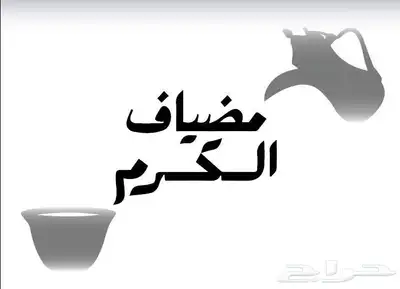 مضياف الكرم - للضيافة وتجهيز المناسبات 1