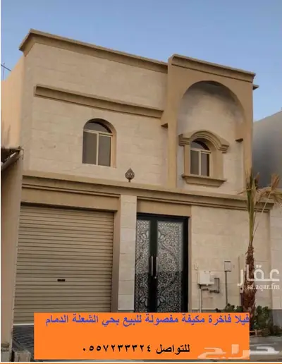 فيلا فاخرة للبيع بحي الشعلة الدمام 0
