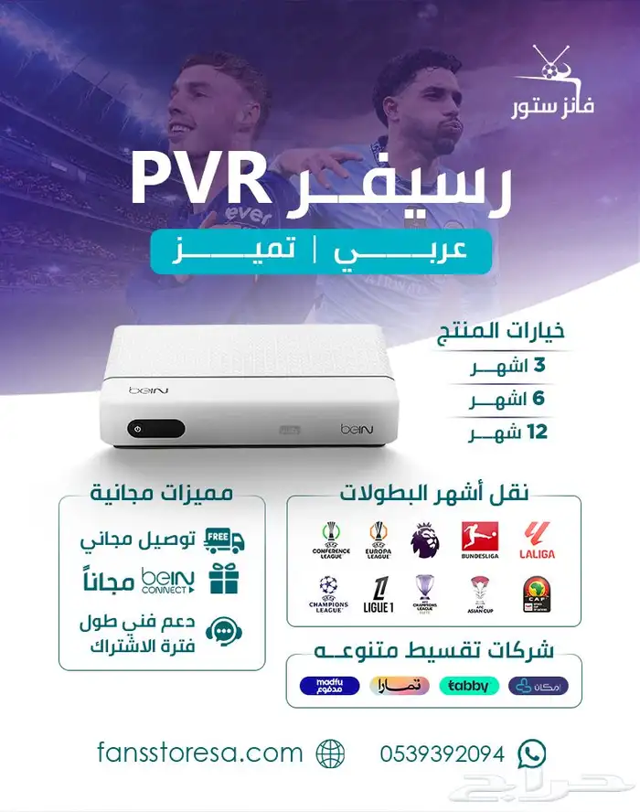 رسيفرات عربية بي ان سبورت تسليم بنفس اليوم الرياض 0