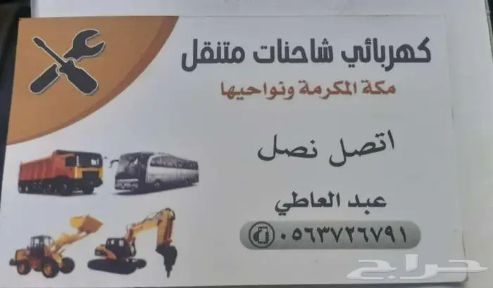 كهربائي شاحنات متنقل داخل مكة و خارج مكة 0