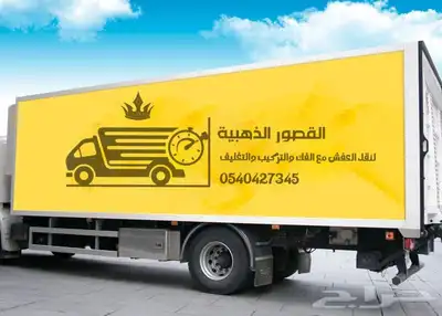 نقل عفش الباحة بلجرشى المخواه فك وتركيب وتغليف خصم يصل 40 0