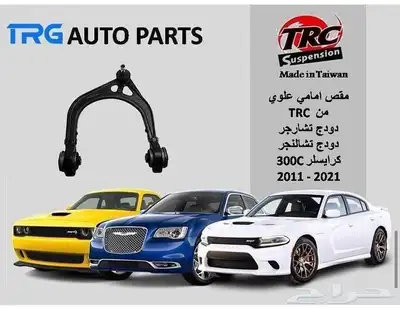 مقص علوي شارجر شالنجر كليزلر 2012-2024 تيوان ضمان ذهبي 0