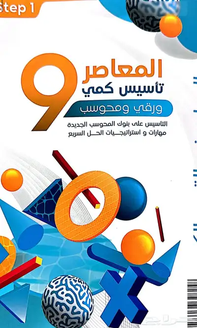 ملف كتاب المعاصر 9قدرات كمي pdf السعر 5 ريال 0