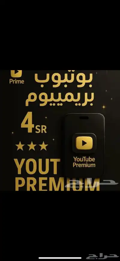 اشتراك يوتيوب بريميوم 0