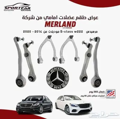 بكج عضلات امامى ميرلاند مرسيدس w222 S-class 0