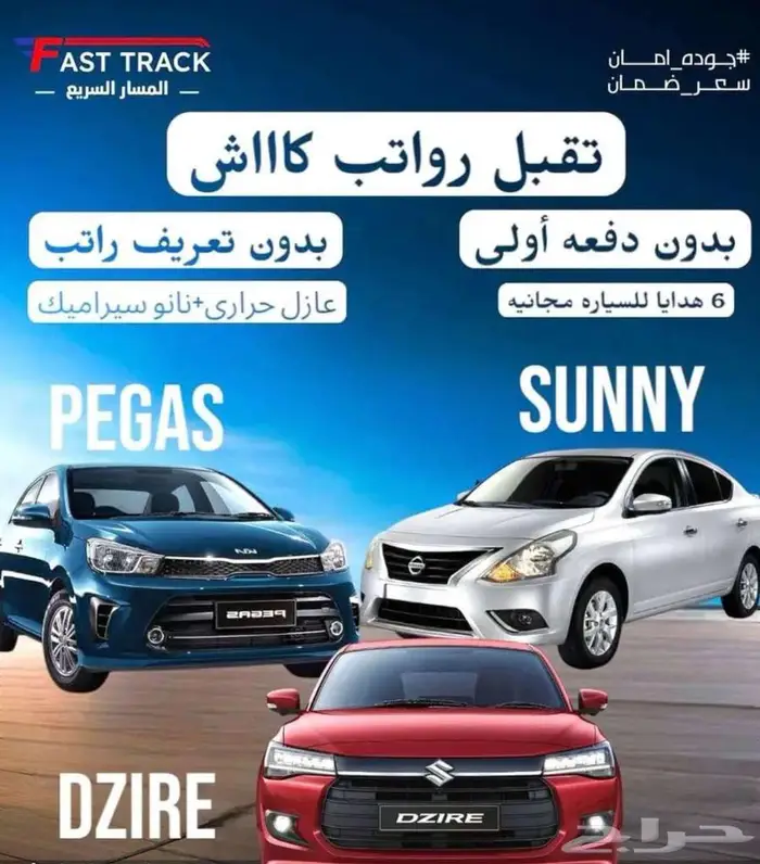 عرووض للرواتب الكاااش سيارات بيجاس_ديزاير_صني_أريزو5 0