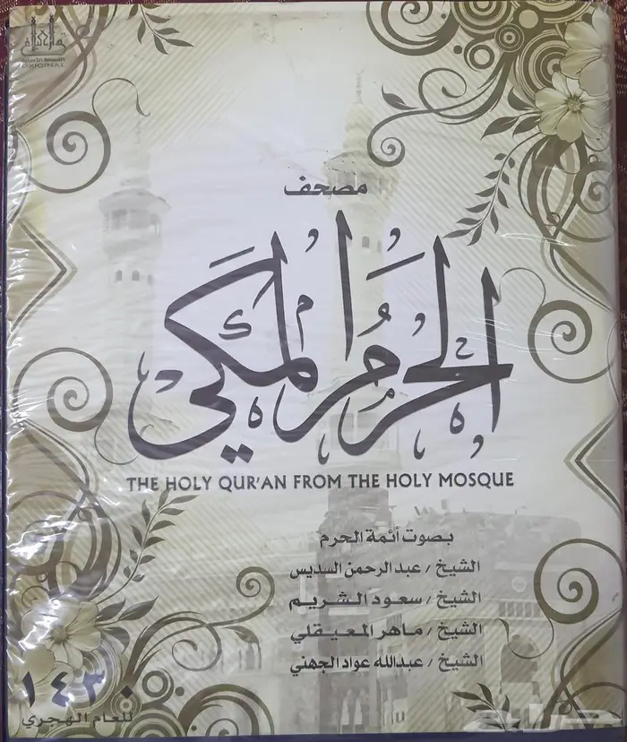 أشرطة القرآن الكريم لمشايخ الحرم المكي (الأعوام السابقة) 17