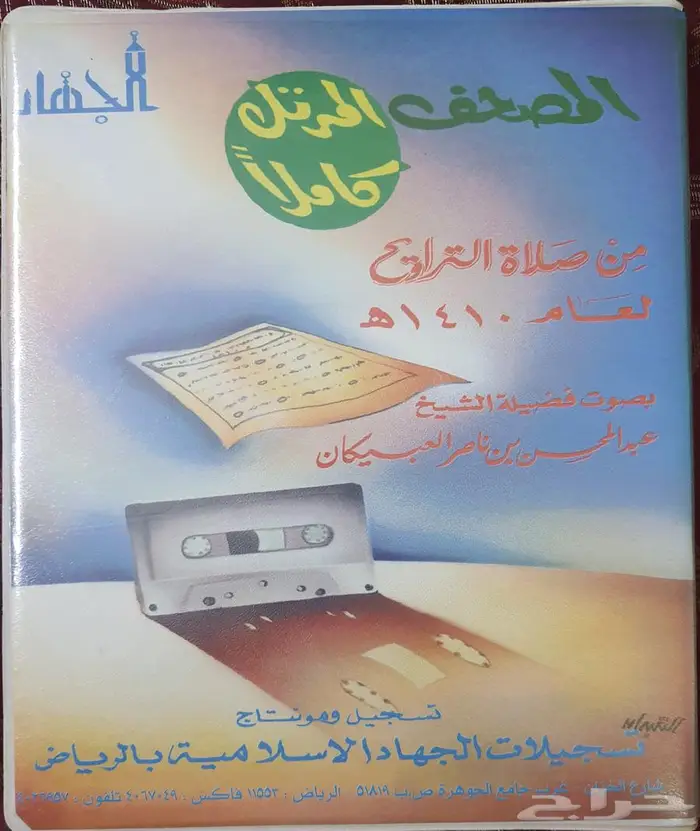 ألبومات اشرطة لشيوخ معروفين في قرائه القرآن الكريم 11