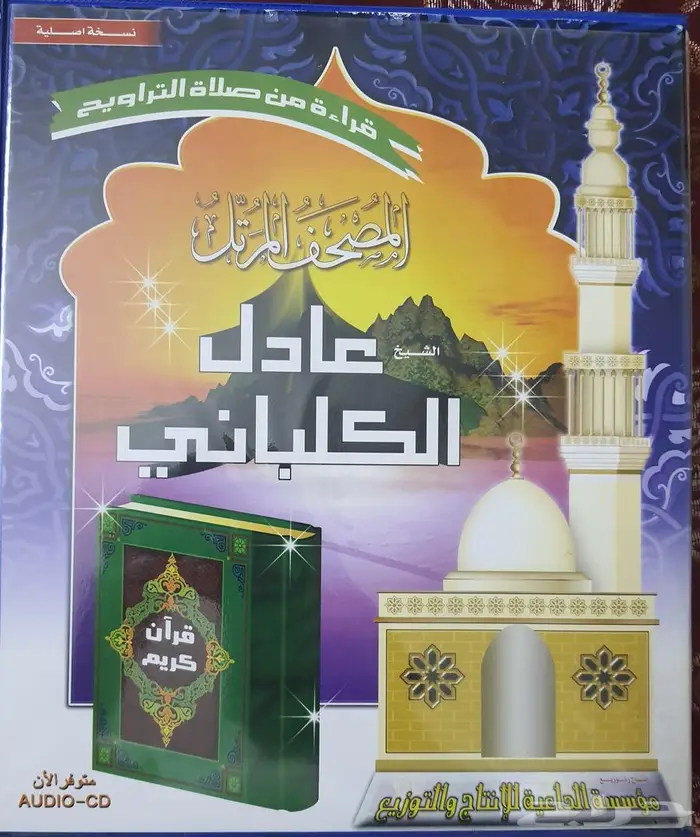 ألبومات اشرطة لشيوخ معروفين في قرائه القرآن الكريم 15