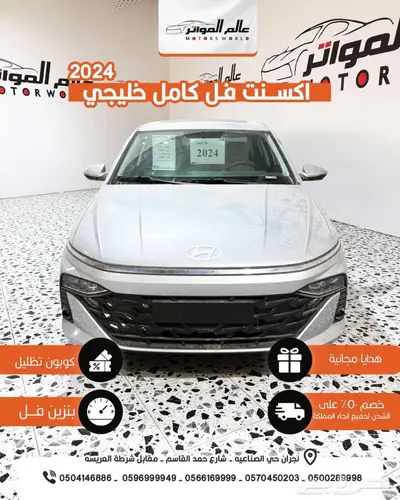 هيونداي اكسنت 2024 كمفورت ( فل كامل ) خليجي 68500 ريال 0