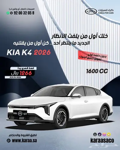 كيا k4 موديل 2025 كاش وتقسيط 0