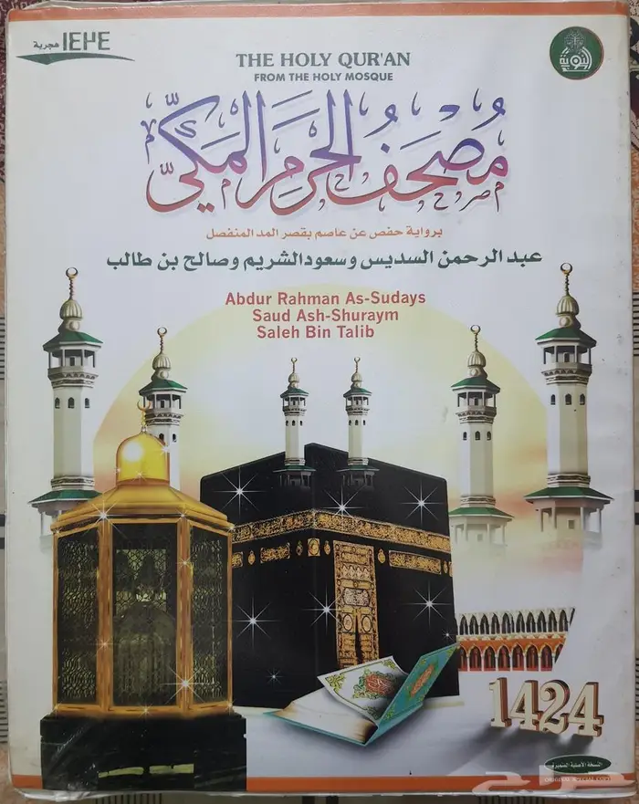 أشرطة القرآن الكريم لمشايخ الحرم المكي (الأعوام السابقة) 9