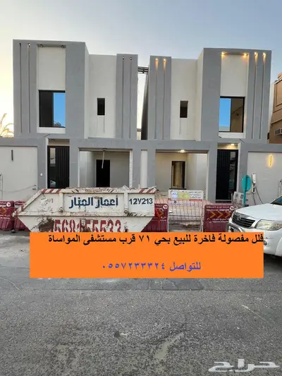 فلل مفصولة للبيع بحي أحد قرب الخدمات والمواساة بالدمام 0