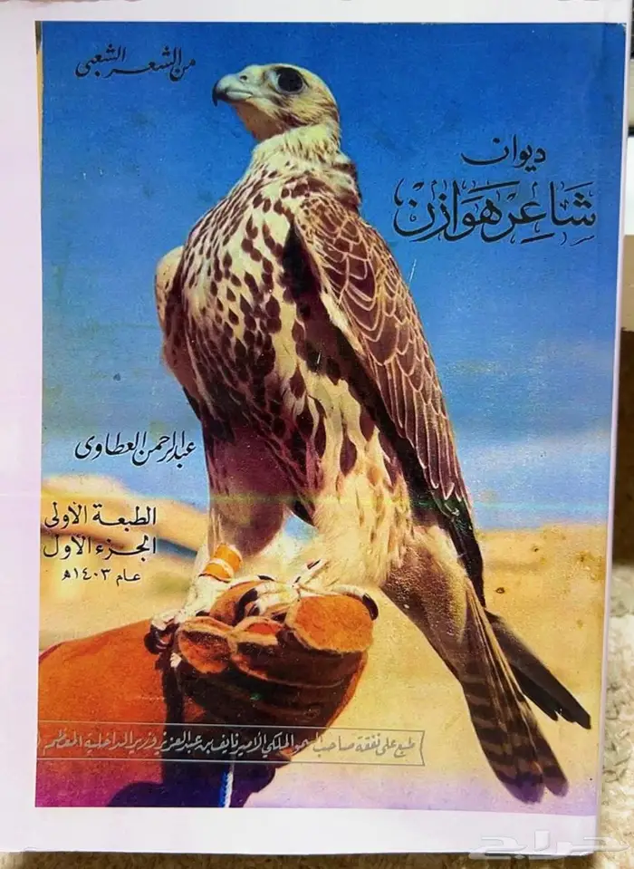 ديوان شاعر هوازن 0