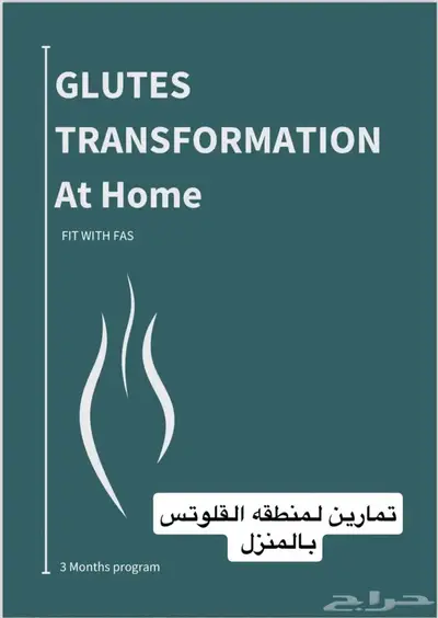 جدول تمارين فاس FAS المنزلي (جدول تمارين رياضية) 0