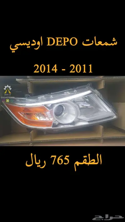 شمعات اوديسي واكورد وسيفيك DEPO 0