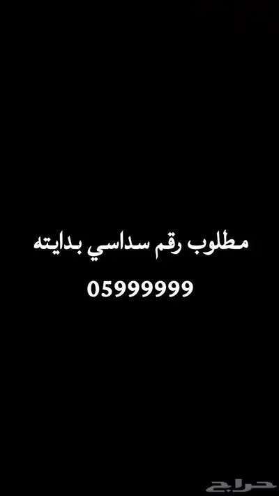 مطلوب رقم سداسي تسعات 9 0