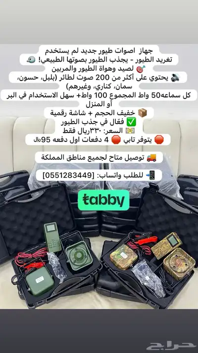 جهاز اصوت طيور جديد 0