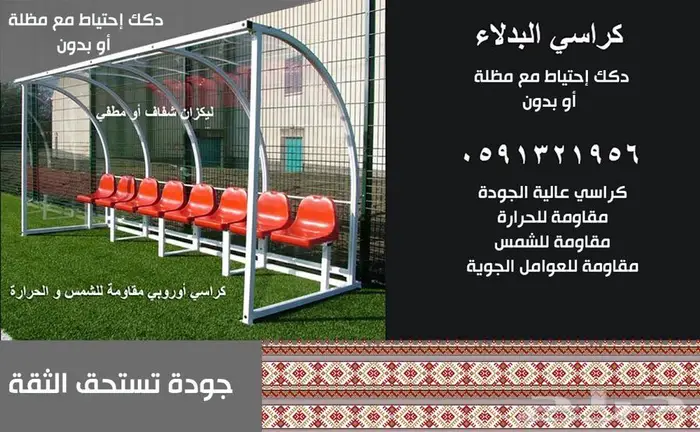 كراسي ملاعب جدران مسارح كراسي مدرجات ملاعب و تكسيات جدارية 33