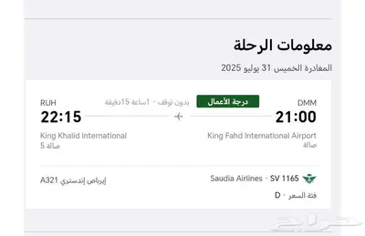 للبيع تذكرة سفر السعودية درجة أولى 0