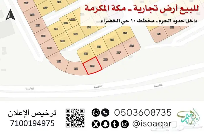 للبيع أرض تجارية في مكة المكرمة  حي الخضراء 0