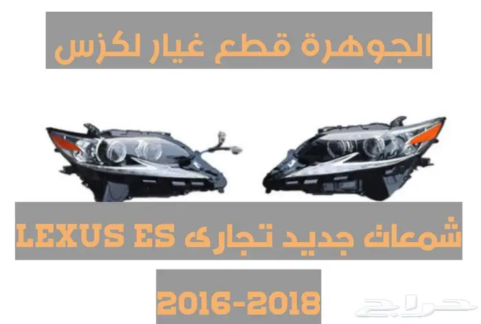 شمعات جديد تجارى لكزس LEXUS ES 2016-2018 0