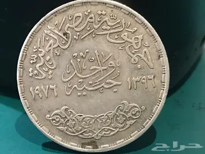 جينه مصري تذكاري فضة الملك فيصل 1976م 0