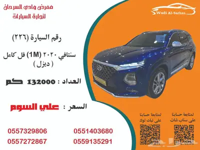 سنتافي2020 ديزل 1M فل كامل 7مقاعد رقم السيارة 226 0