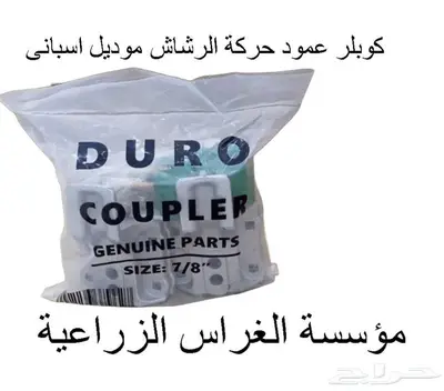 صيانه وبيع قطع غيار الرشاش المحورى وانظمه الرى 20