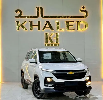 شيفرولية كابتفيا موديل 2025 كيشها والا قسطها مع خالد 0