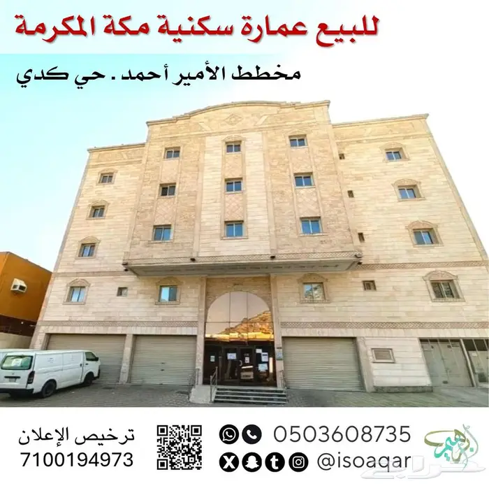 فرصة استثمارية عمارة سكنية مكة المكرمة 0
