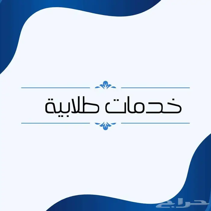 خدمات طلابية 0