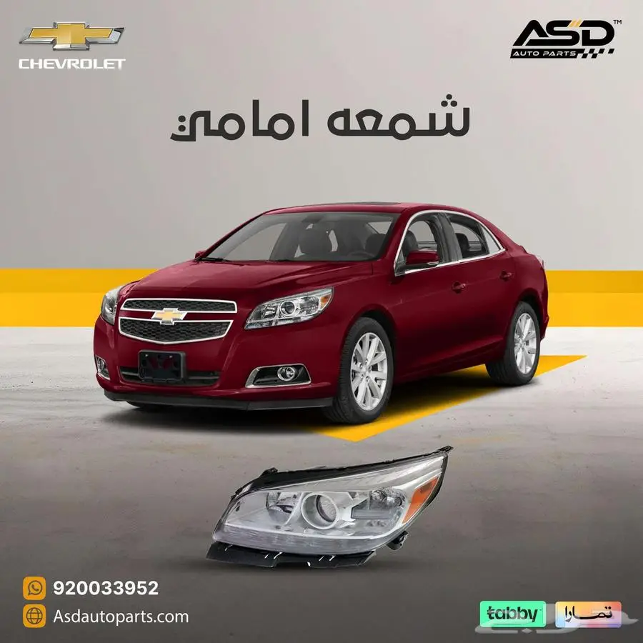 شمعة امامي ماليبو 2013 - 2016 0
