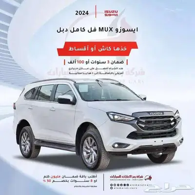 ايسوزو MUX فل كامل دبل 2024 اقل سعر للكاش والتقسيط بفرع جده 0