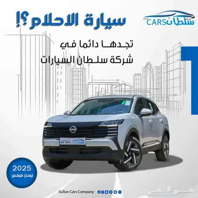 نيسان كيكس 2025 كاش واقساط باقل سعر 0