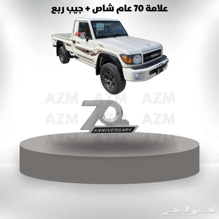 علامة 70 عام شاص جيب ربع 0