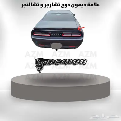 علامة ديمون دوج تشارجر و تشالنجر 0
