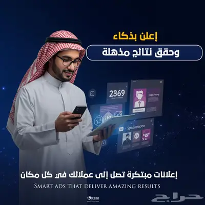 إعلانات ذكية توصل لعملاءك في كل مكان وتزيد مبيعاتك 0
