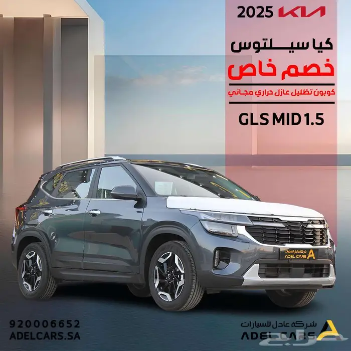 كيا سيلتوس GLSMID موديل 2025 فل كامل ضمان الاهلية 0